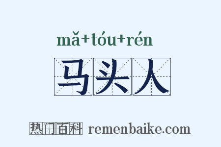 马头人是什么意思的图片